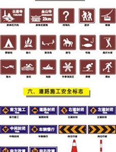 旅游交通标志交通旅游区标志和道路施工安全标志图片