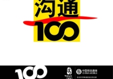 中国移动通信沟通100标志图片