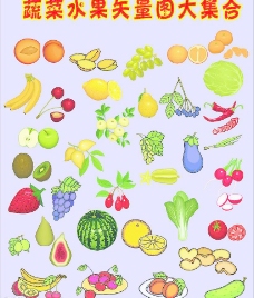 果蔬各类蔬菜水果大集合图片