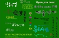 精美字模－韩国字图片